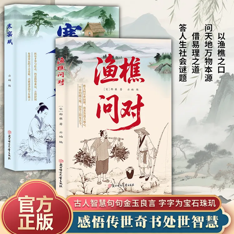 渔樵问对 寒窑赋寒门逆袭道破先机的千古文章人生法则处世智慧2ys