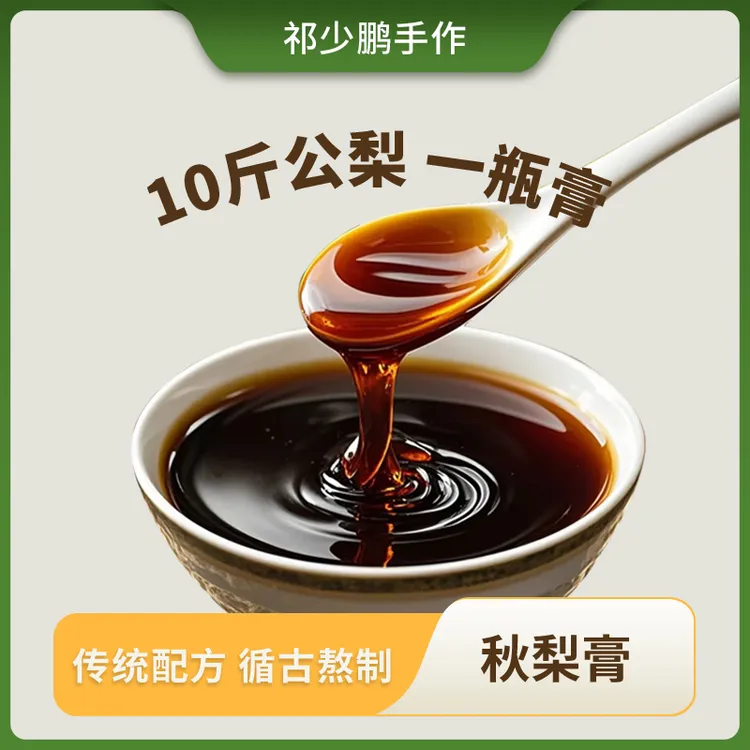 古法秋梨膏遵古炮制