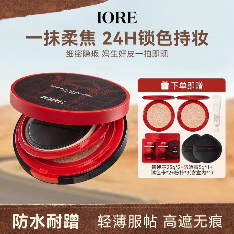IORE元气无瑕持妆气垫霜控油遮瑕持妆不易脱妆轻薄自然裸妆感商品图
