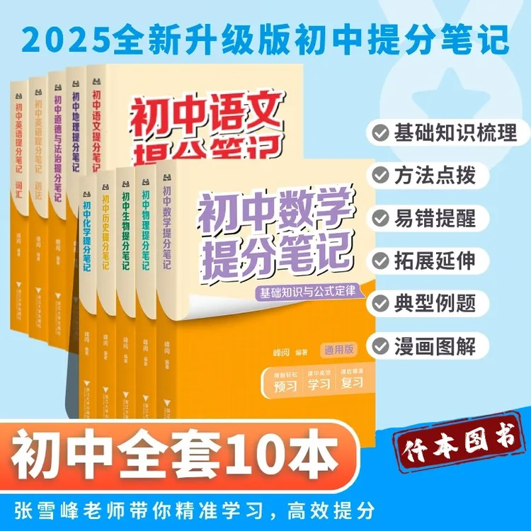 2025初中提分笔记七八九年级中考通用预复习知识考点归纳峰阅编著