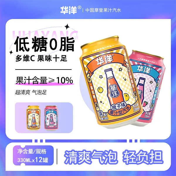 华洋摩登果汁型汽水多口味橙子荔枝12罐装D