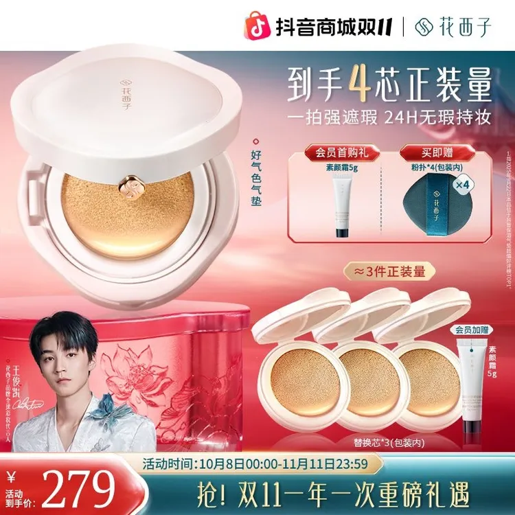 【双11】花西子好气色气垫三芯持妆遮瑕干油皮服帖秋冬滋润防水防汗