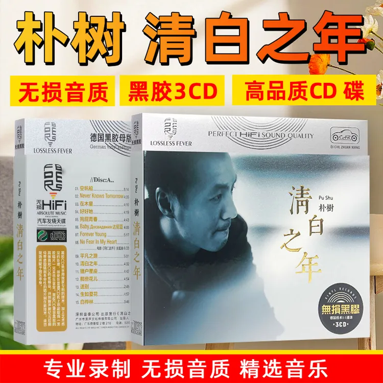正版唱片朴树专辑清白之年精选民谣流行歌曲汽车载cd碟片无损