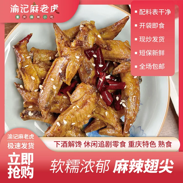 【现做短保】重庆特色 麻辣冷吃翅尖 配料干净开袋即食麻辣小吃