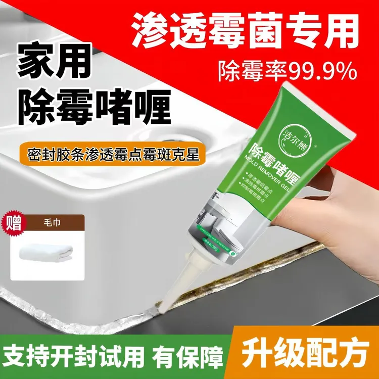 【渗透霉菌专用】洗手台胶条发霉清洗剂除霉剂洗菜池去霉点霉斑清洁