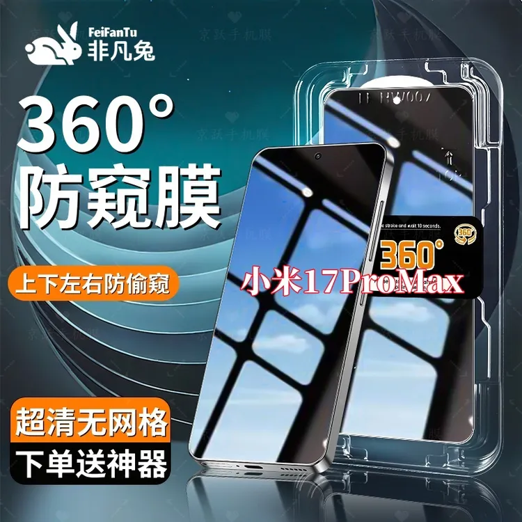 适用小米17ProMax防窥钢化膜防摔爆上下左右抗指纹秒贴神器全屏膜