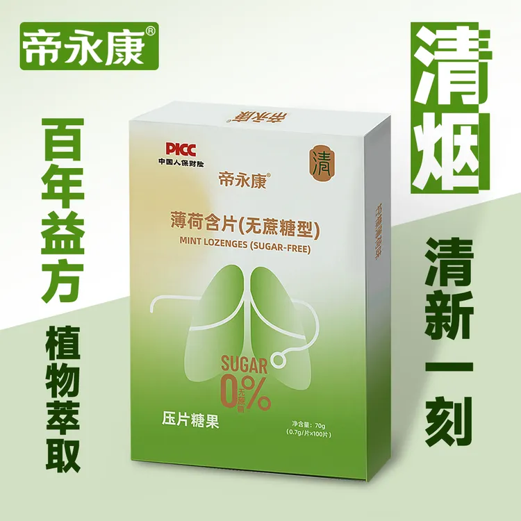 帝永康清烟含片A【百年益方缓烟糖】口气清新糖100粒