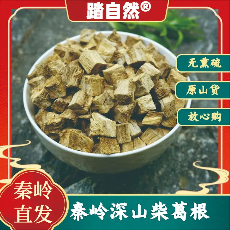 踏自然秦岭深山柴葛块新切原色产地直销搭配甘草