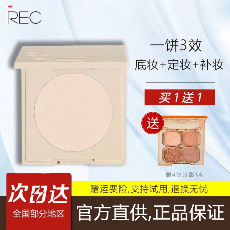 REC绒绒遮瑕定妆粉饼持久不脱妆控油持妆提亮补妆散粉MOCO彩妆