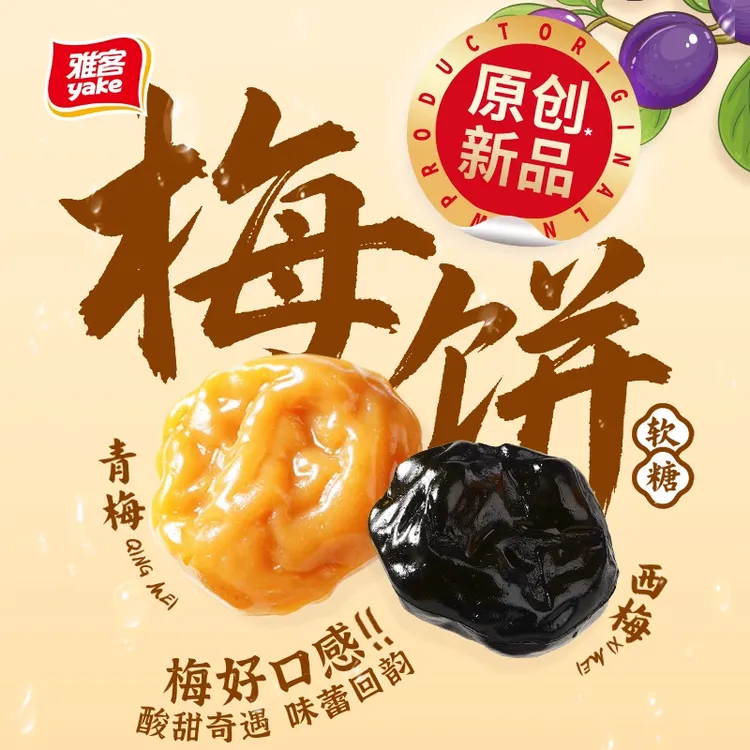 yake/雅客 【爆款来袭】青梅/西梅饼真实梅酱打造，酸甜暴击唤醒活力