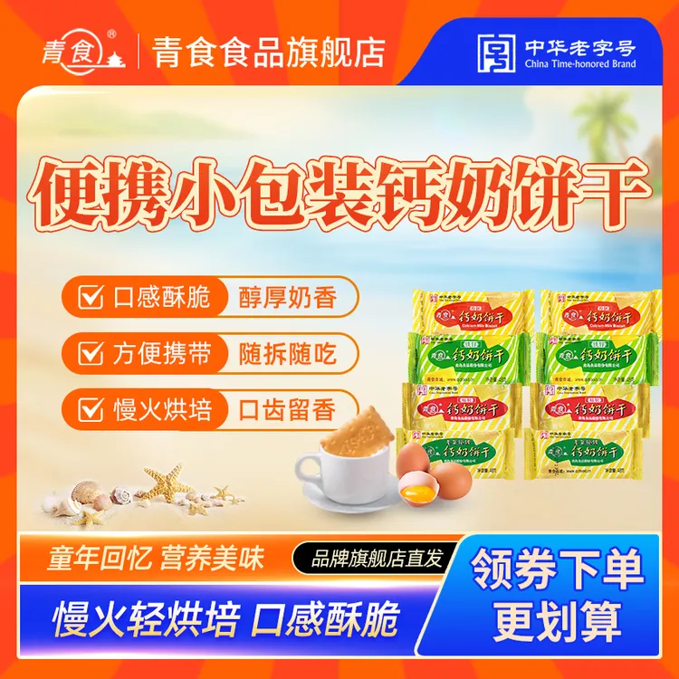 青食【小包装多口味便携】山东钙奶饼干小零食早餐饼干儿童零食饼干