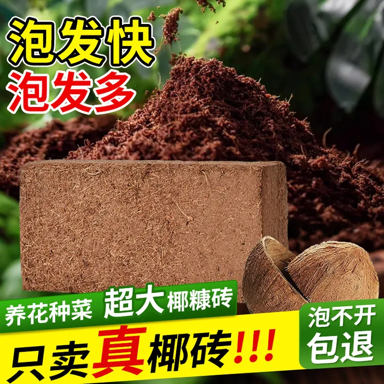 【疏松透气】高泡发低盐椰砖椰糠养花种菜多肉土绿植盆栽育苗营养土