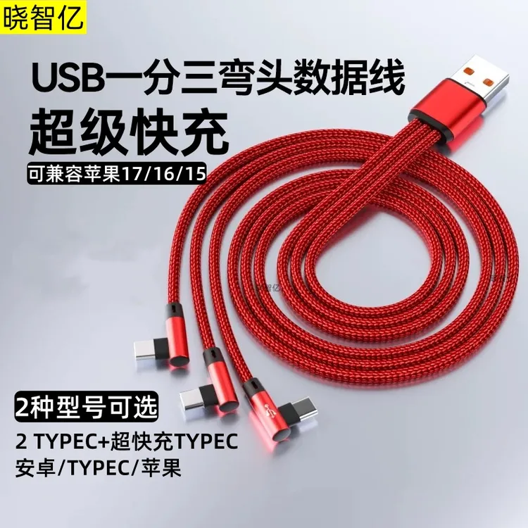 独立分线弯头一拖三3typec数据线适用苹果1716华为荣耀安卓快充线