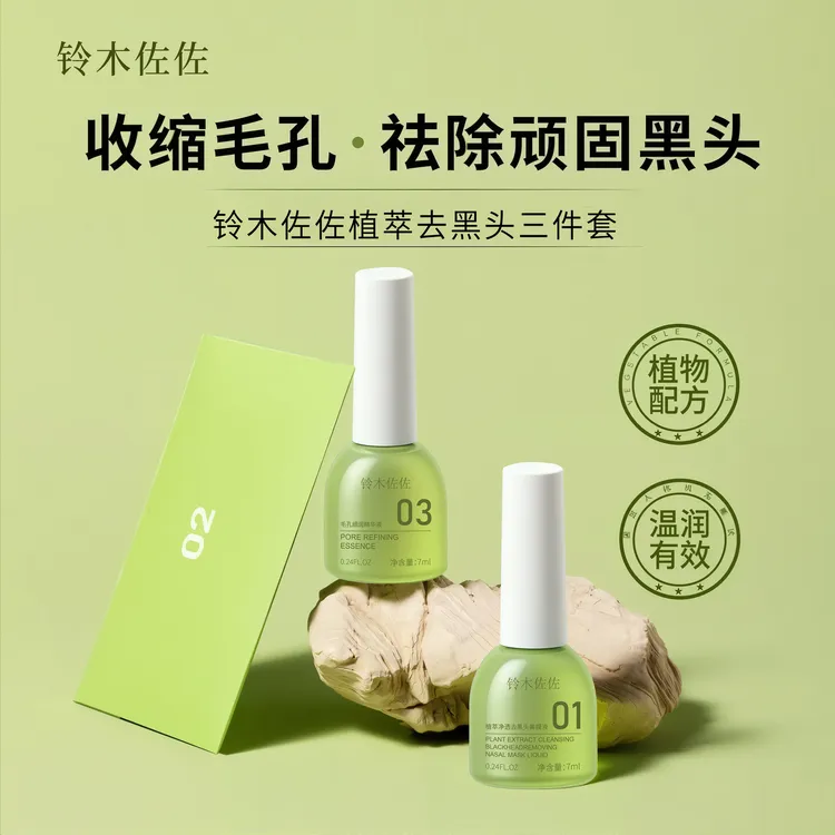 铃木佐佐竹萃祛黑头三件套收缩毛孔补水保湿去黑头粉刺导出液护肤