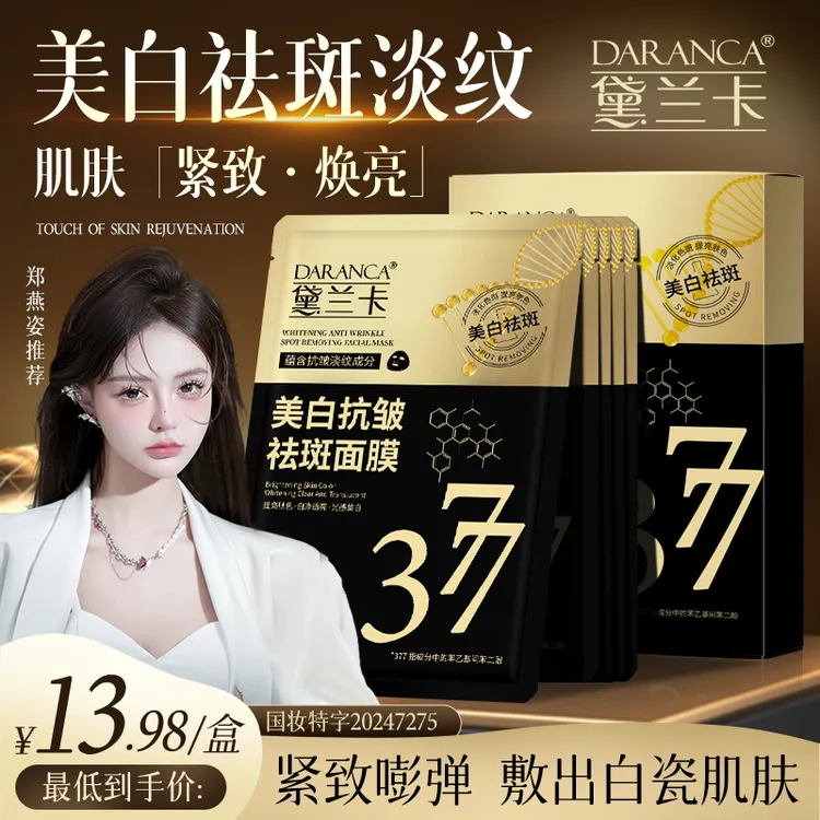 DARANCA/黛兰卡377美白抗皱祛斑面膜 熬夜去黄细腻淡斑改善暗沉5