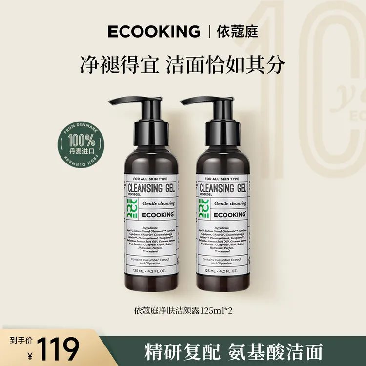 【迷歌专属】ECOOKING丹麦依蔻庭氨基酸洗面奶125ml装温和清洁细腻
