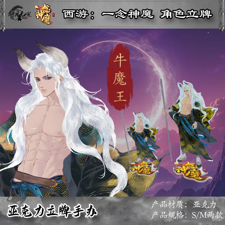 《西游：一念神魔》牛魔王亚克力立牌手办
