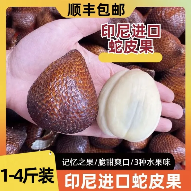 印尼进口-蛇皮果1-4斤装/ 坏果包赔/新鲜鲜果