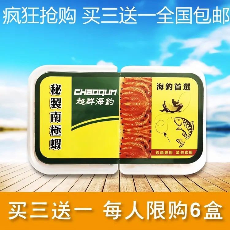 秘制南极虾买三送一全国包邮海钓饵南极虾腌制钓饵矶钓海钓饵料