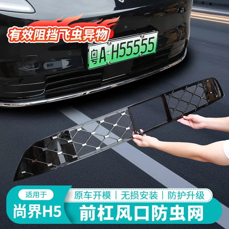 适用于尚界H5中网防虫网前杆满天星防护网防尘罩堵塞改装配件