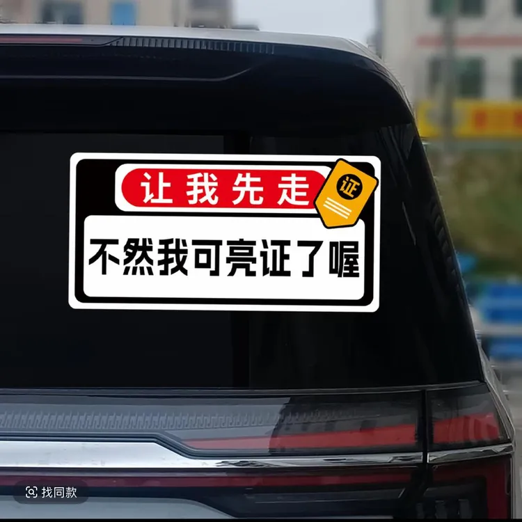 让我先走不然我要亮证了贴纸亮证姐车贴狠人2025新款网红电动车贴