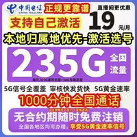 【可选号】中国电信流量卡星卡19元235G全国通电信正规流量卡电话卡