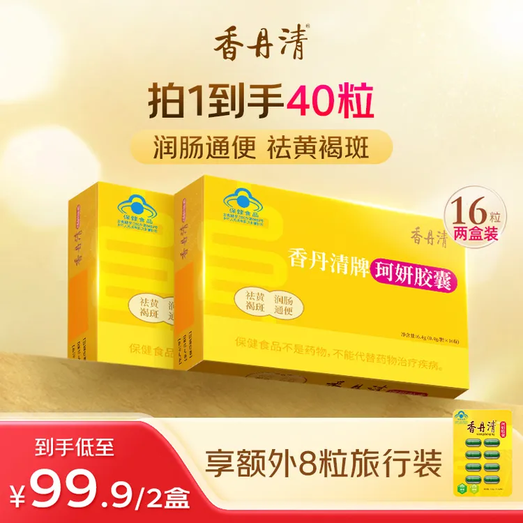 香丹清珂妍胶囊润肠通便快速排便长期便秘神器16粒官方旗舰店正品