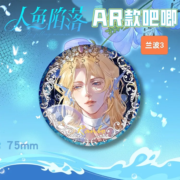 送朋友的生日礼物人鱼陷落AR双闪吧唧兰波白楚年白兰地同人徽章