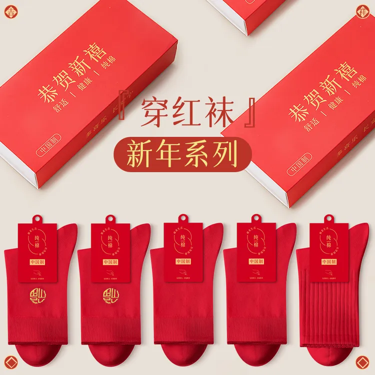 五双礼盒装本命年红袜子纯棉长筒袜马年情侣男女袜新年抗菌防臭袜