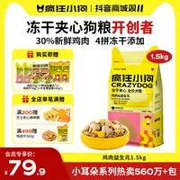 【会员专享】疯狂小狗小耳朵冻干夹心狗粮火腿肠狗粮好评榜第一名