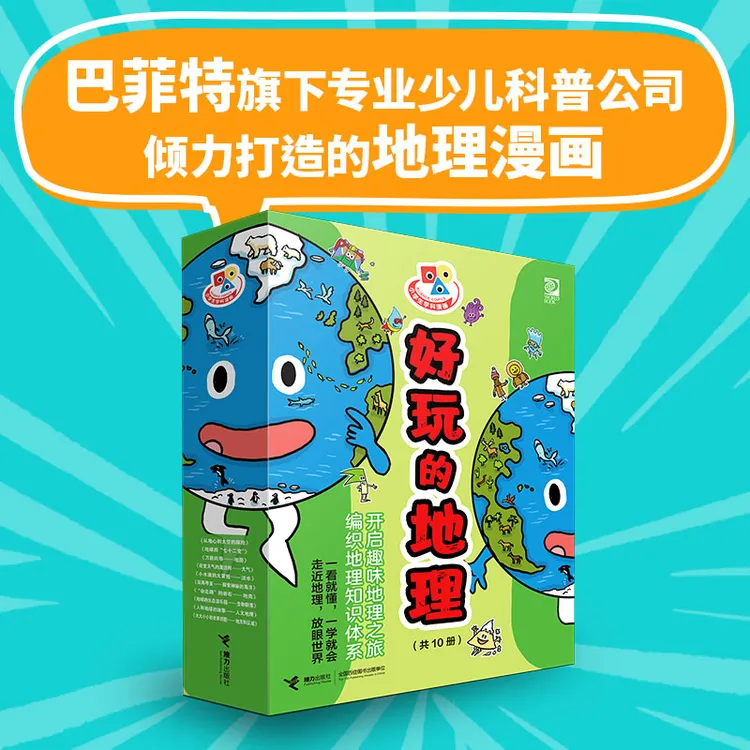 [8岁+]小学生学科漫画·好玩的地理（10册）