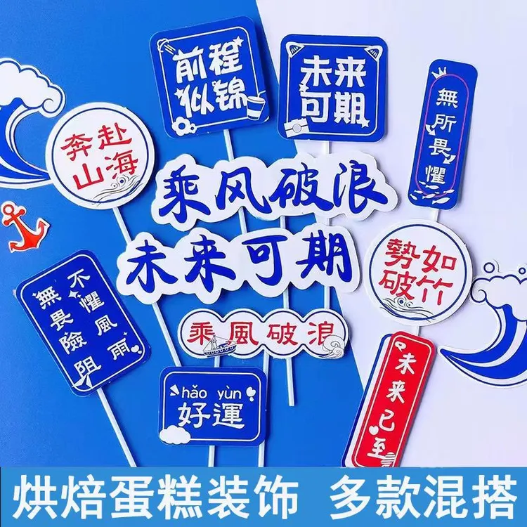 前程似锦蛋糕装饰插件未来可期插牌大学毕业帆船摆件乘风破浪烘焙