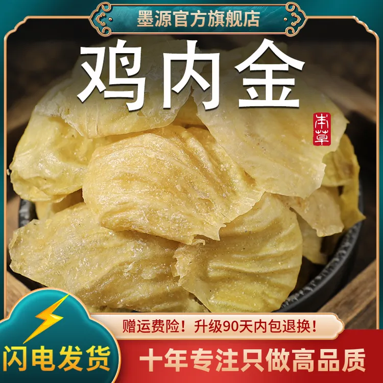 鸡内金中药材正品生鸡内金鸡内金片鸡内金干货茶搭山楂茯苓山药粉