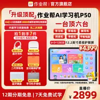 作业帮新一代AI学习机新品P50 128G小初高全科辅导学练机护眼CSF