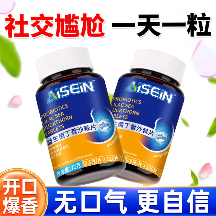 益生菌丁香沙棘片嘴臭口气大口腔异味口苦口干胃火旺清新口腔肠胃
