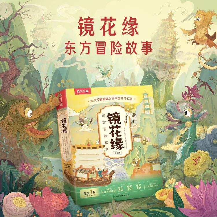 乐乐趣镜花缘：小学生超爱看的东方奇幻冒险故事书大语文名著绘本