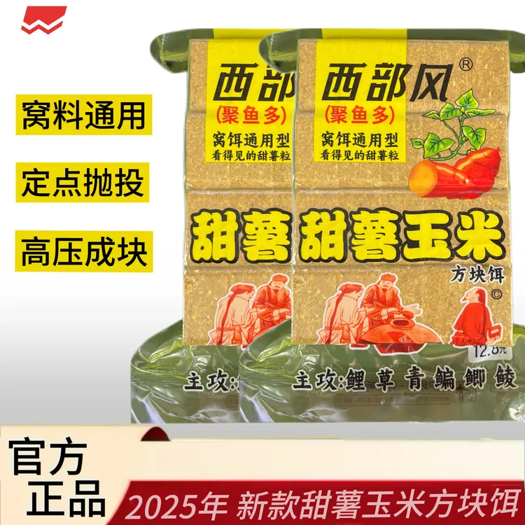 西部风2025新款甜薯玉米方块饵打窝料通用【专属链接】