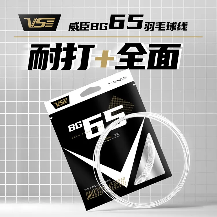 【耐打线】威臣bg65羽毛球线耐打线弹性好可拉高磅进攻BG7羽线正品