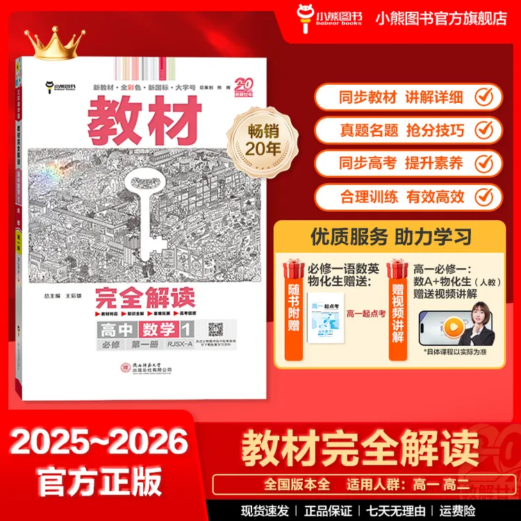 【高一二】开学季26版王后雄教材完全解读20周年同步课本7分讲3分练