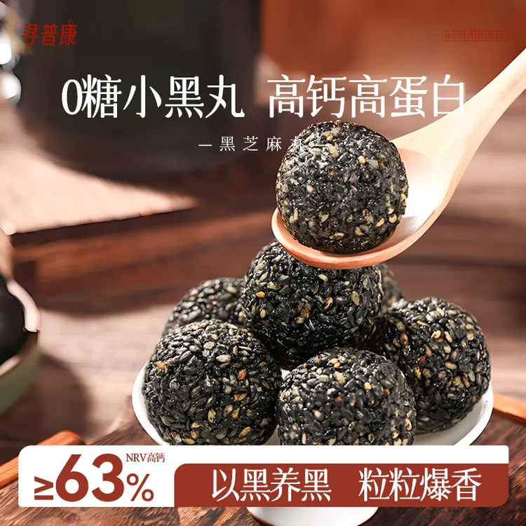 T寻普康高钙黑芝麻丸原味休闲无蔗糖即食手工健康滋补零食蛋白