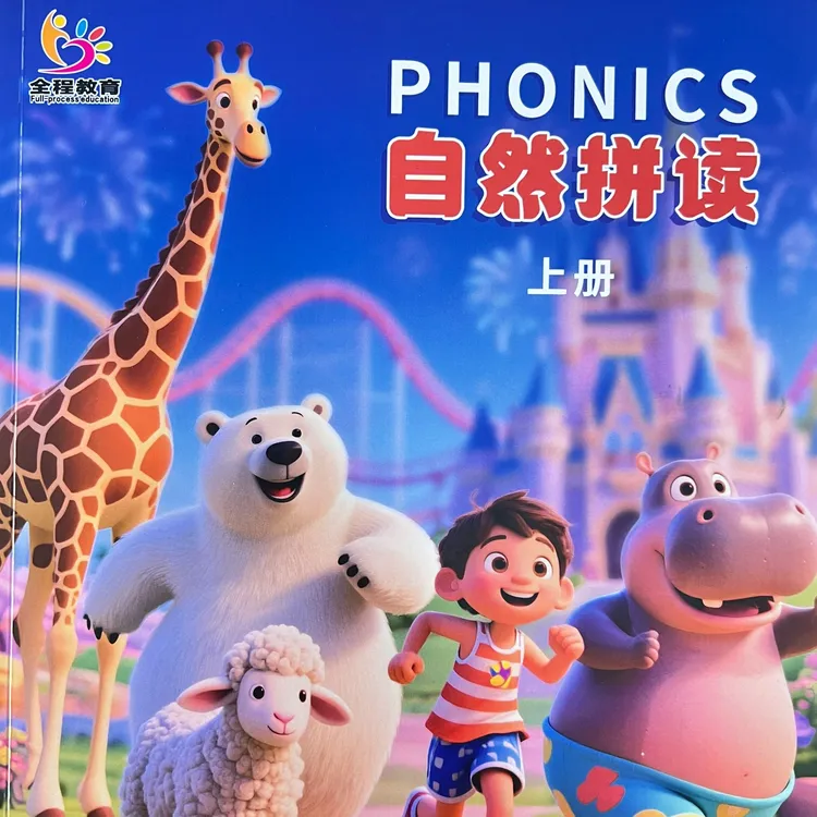 幼儿绘本读物自然拼读（赠送视频直播课、赠送练习册，赠送四维手册）