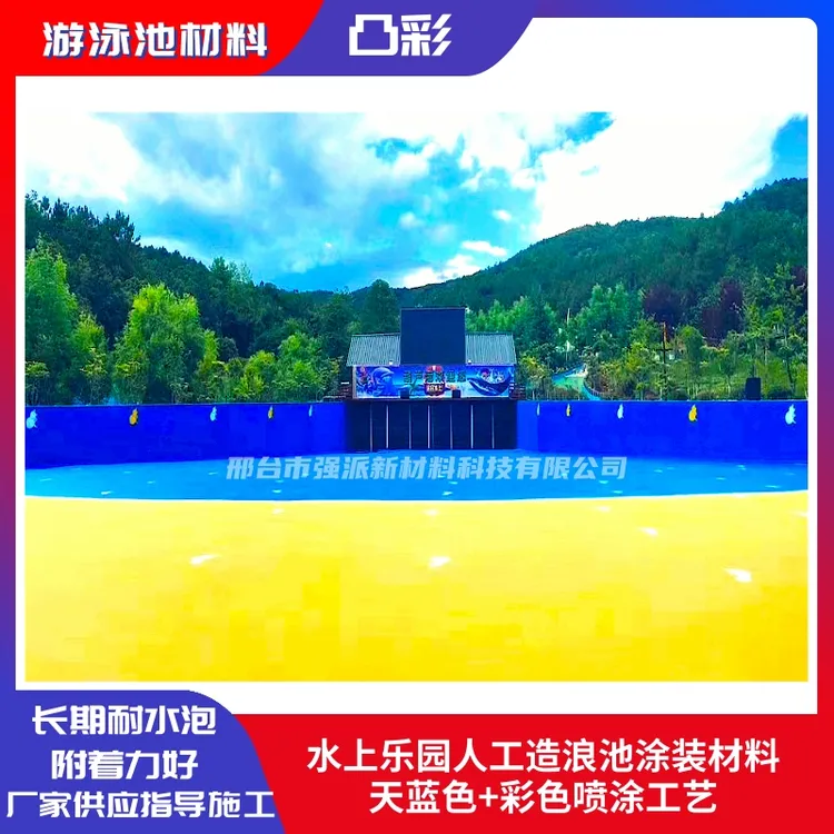 凸彩品牌游泳池专用漆 环氧树脂泳池防水漆 水上乐园造浪池防水漆