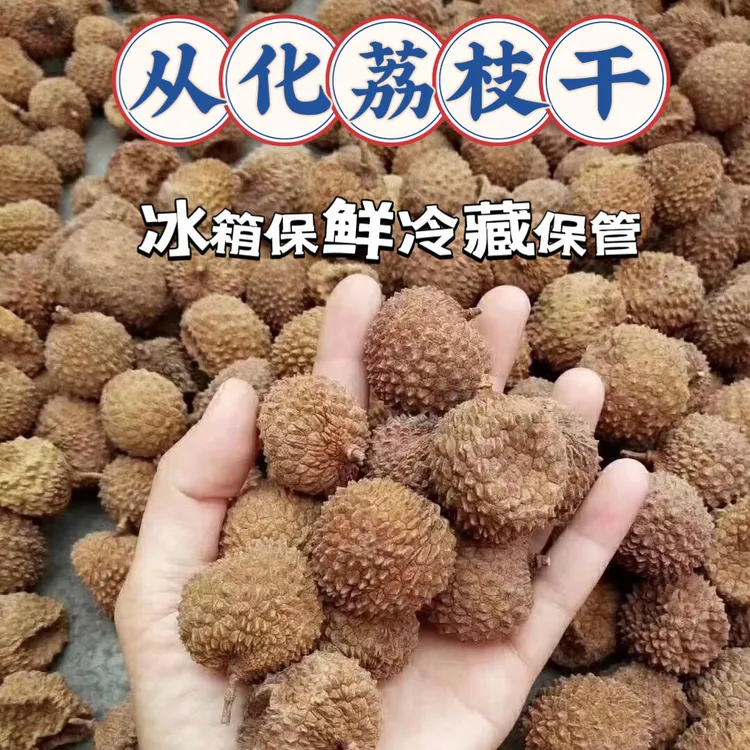 荔枝之乡从化农家桂味糯米糍混合荔枝干核小肉厚香甜可口500g袋装