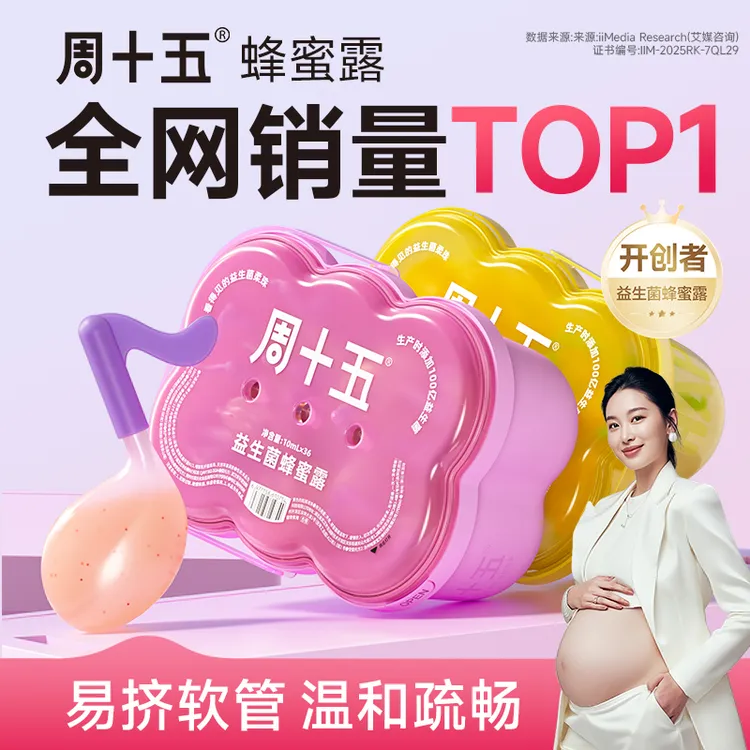周十五外用益生菌蜂蜜露女生孕产妇适用舒适宝宝一次性春夏便携式