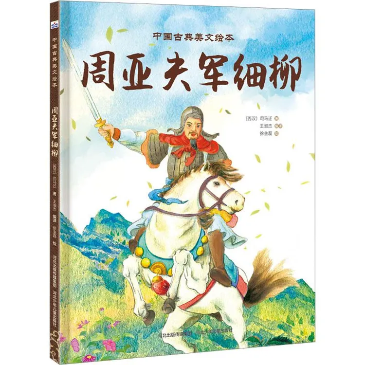 正版 周亚夫军细柳 [西汉]司马迁 著 王淑杰 编 徐金磊 绘 