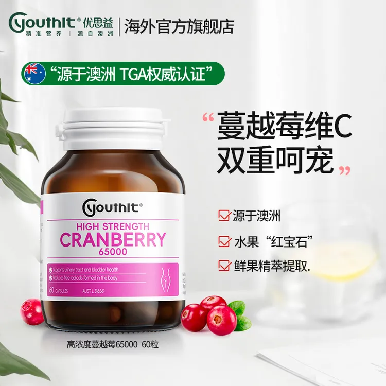 【2瓶起拍】Youthit优思益高浓度私护蔓越莓胶囊女生蔓越莓女性胶囊