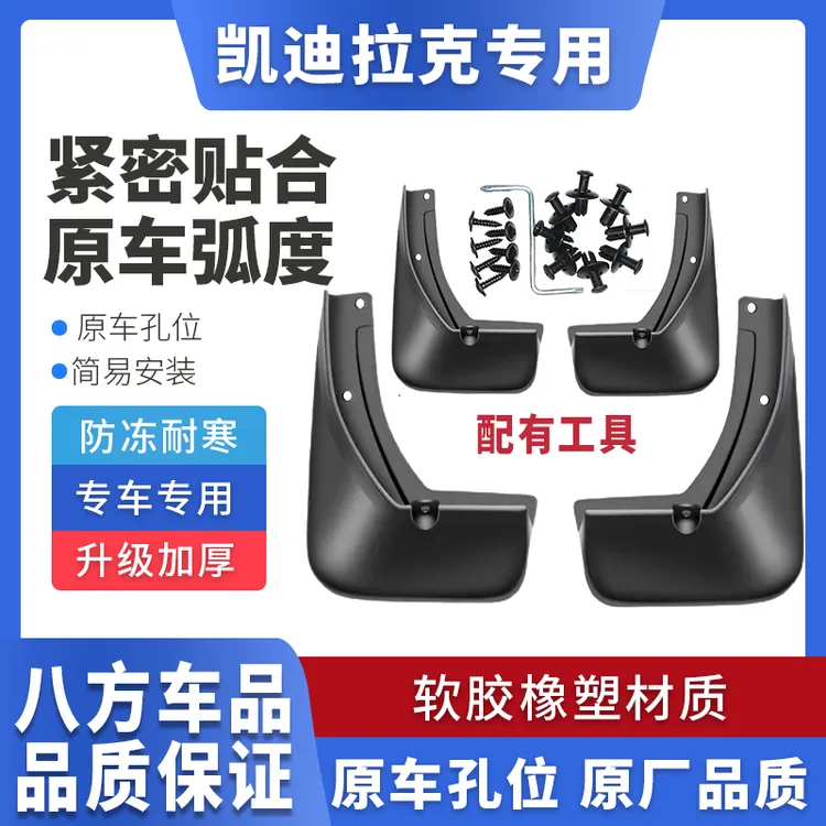 【适用凯迪拉克】汽车挡泥板专用于XTS/ATS/XT4/XT5/XT6/CT4/CT5