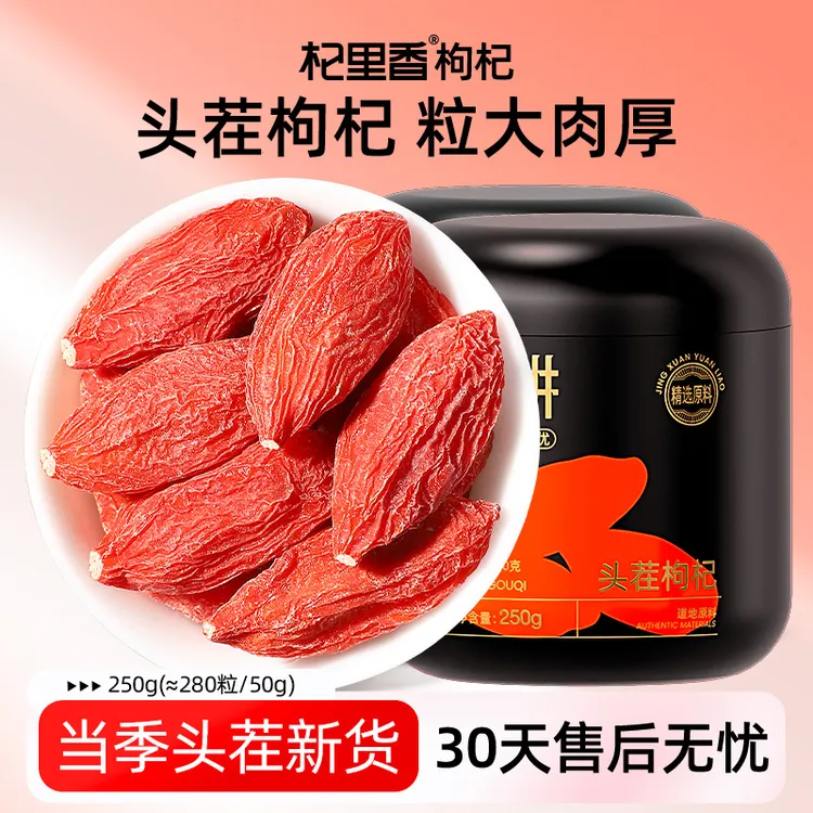 杞里香纯耕新货枸杞250g宁夏头茬枸杞(280粒/50g)罐装sc