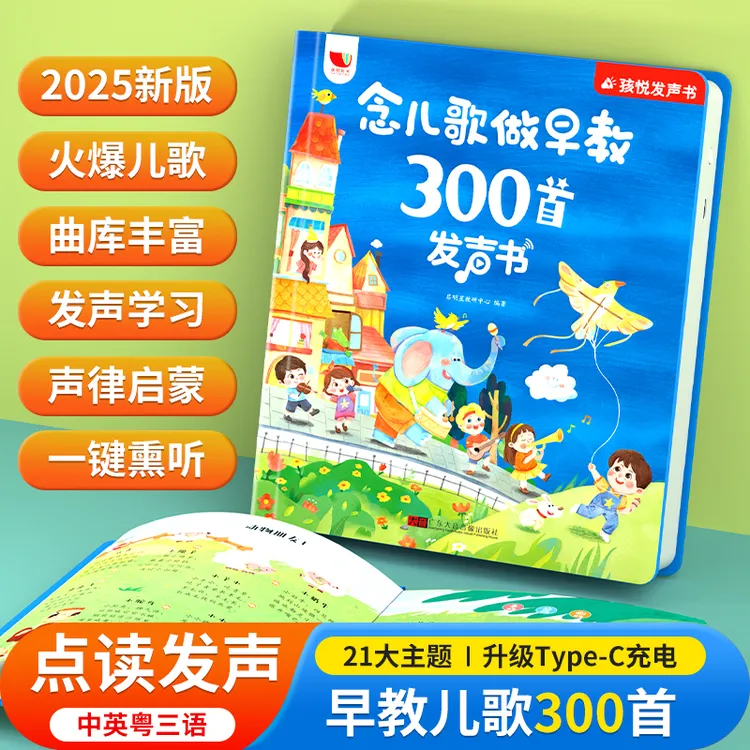 念儿歌300首手指点读发声书(充电款)早教益智音乐有声启蒙学习商品图