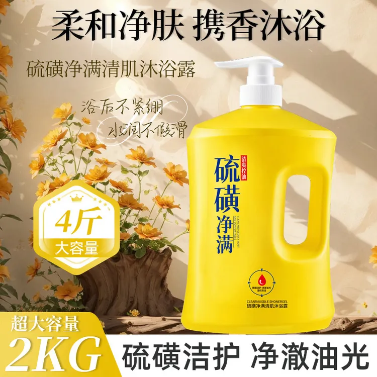 【足足4斤】洗沐三合一大容量家庭适用硫磺净螨美肌沐浴露清爽控油
